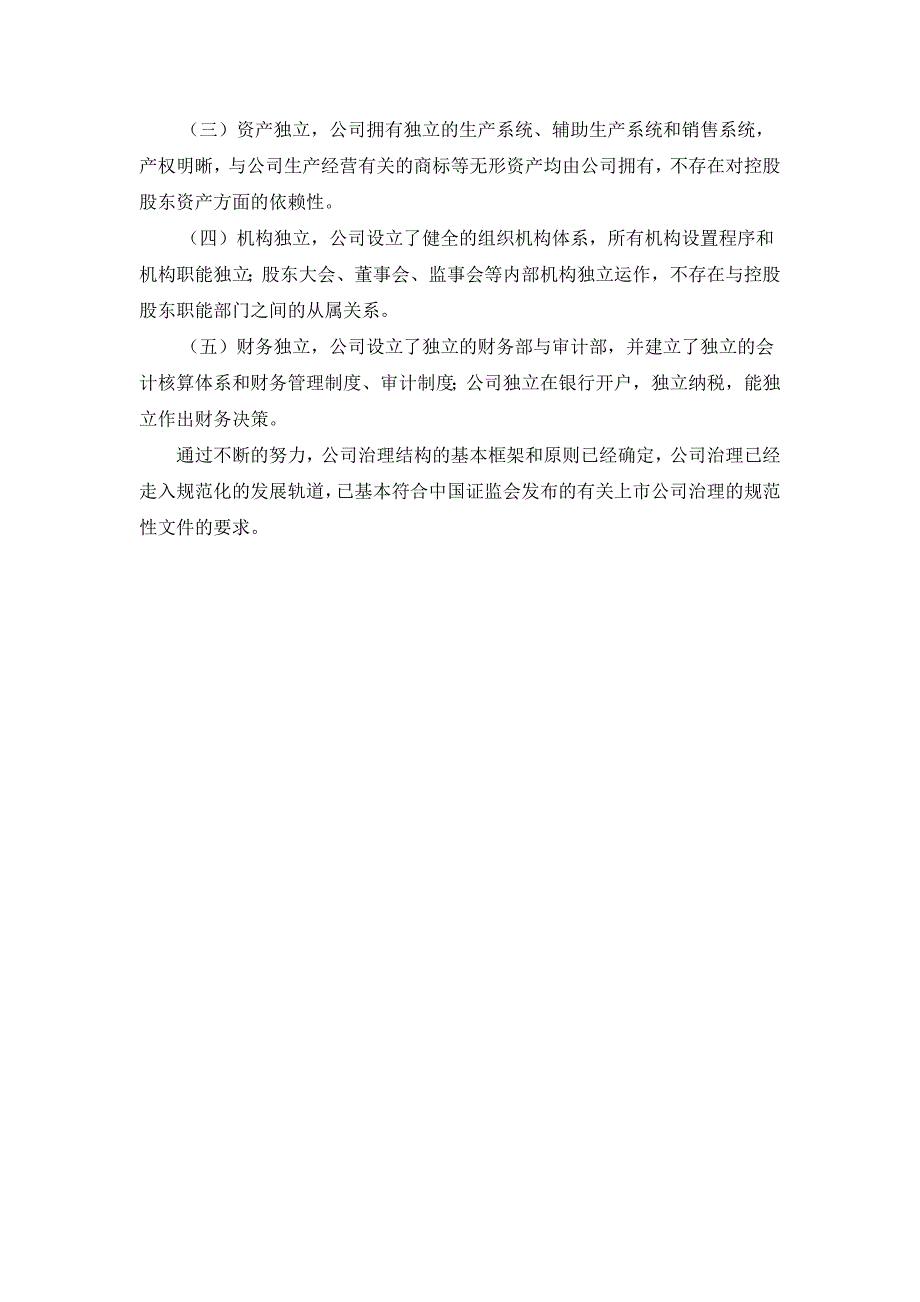 七匹狼公司治理评估报告 - 深圳证券交易所_第3页