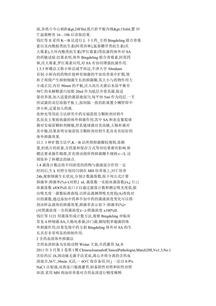 中药对细菌抑菌作用的体外实验方法学研究_第4页