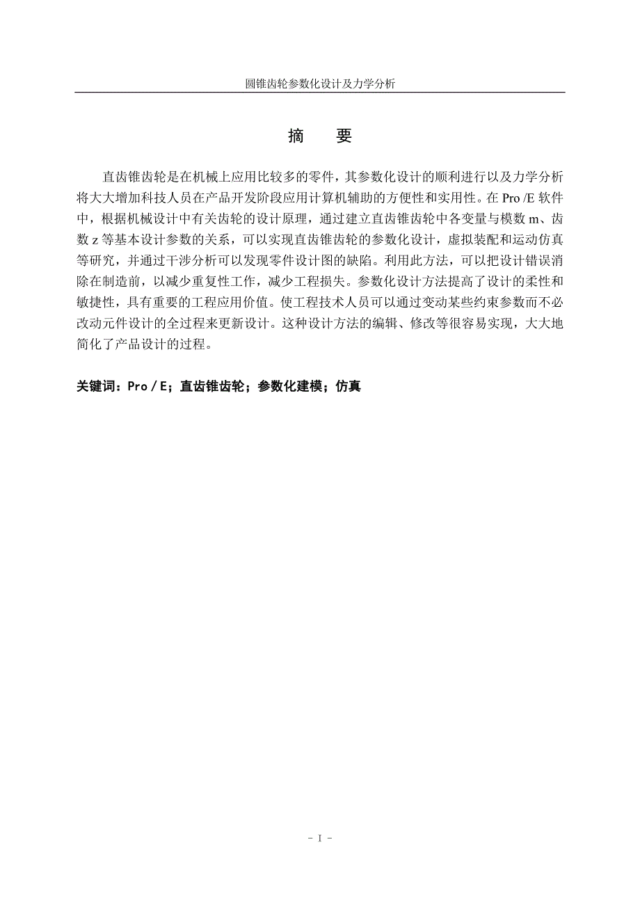 圆锥齿轮参数化设计及力学分析 机械设计论文_第2页