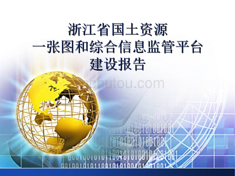 浙江省国土资源一张图和综合信息监管平台