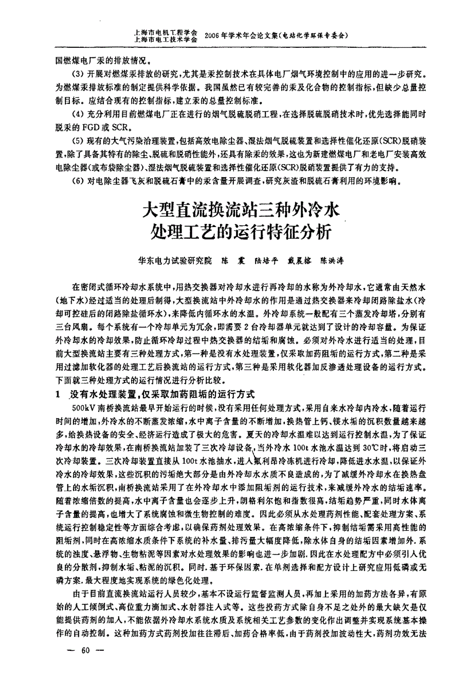 大型直流换流站三种外冷水处理工艺的运行特征分析_第1页