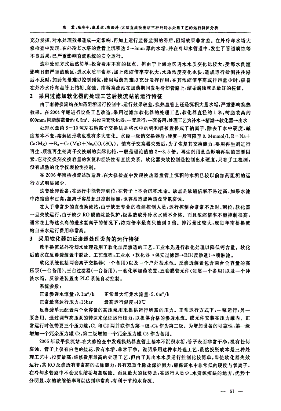 大型直流换流站三种外冷水处理工艺的运行特征分析_第2页