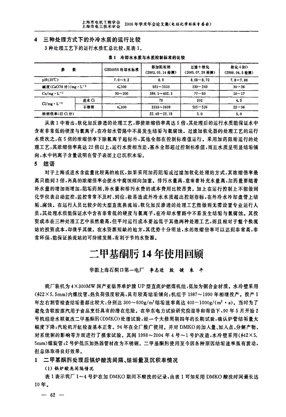 大型直流换流站三种外冷水处理工艺的运行特征分析_第3页