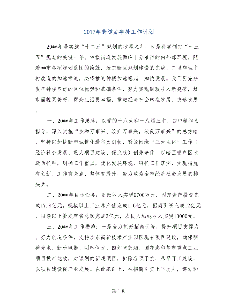 2017年街道办事处工作计划(1)_第1页