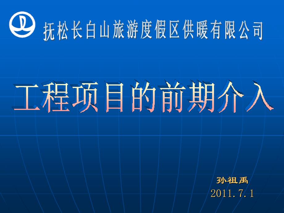 工程项目的前期介入_第1页