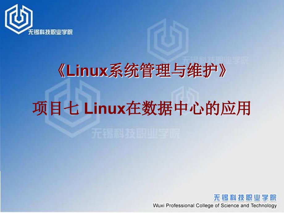 linux在数据中心的应用_第1页