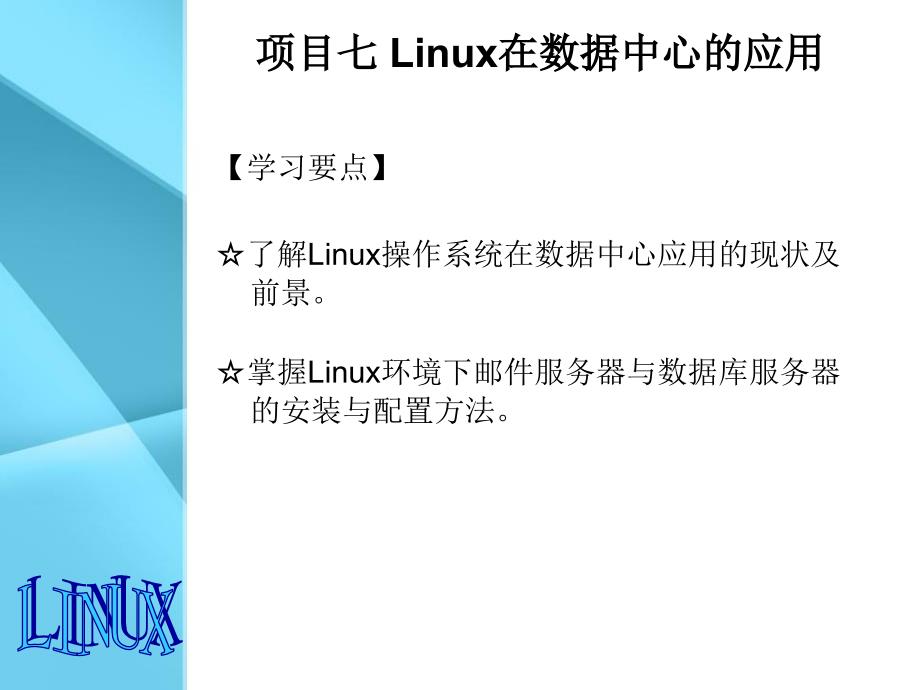 linux在数据中心的应用_第3页