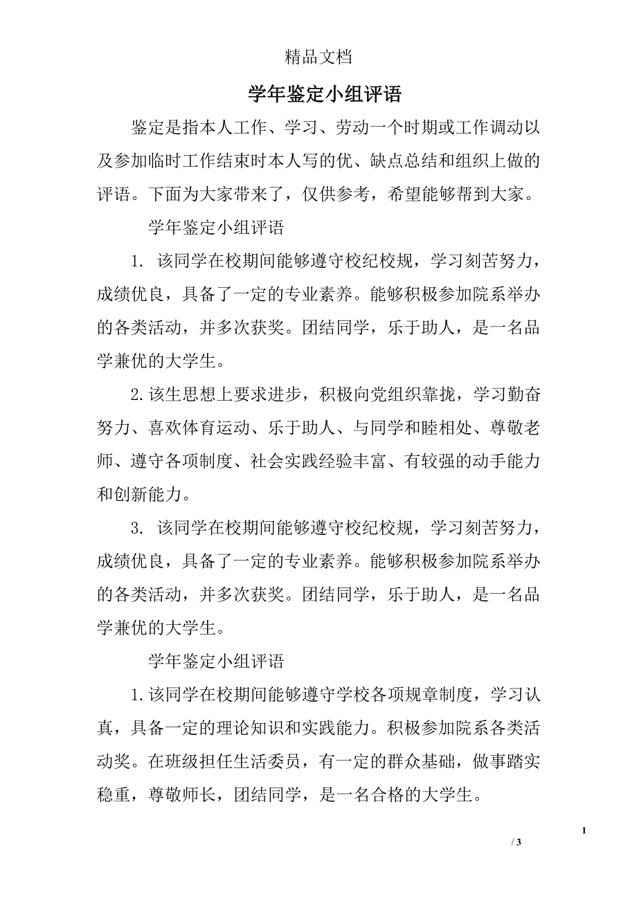 学年鉴定小组评语_第1页