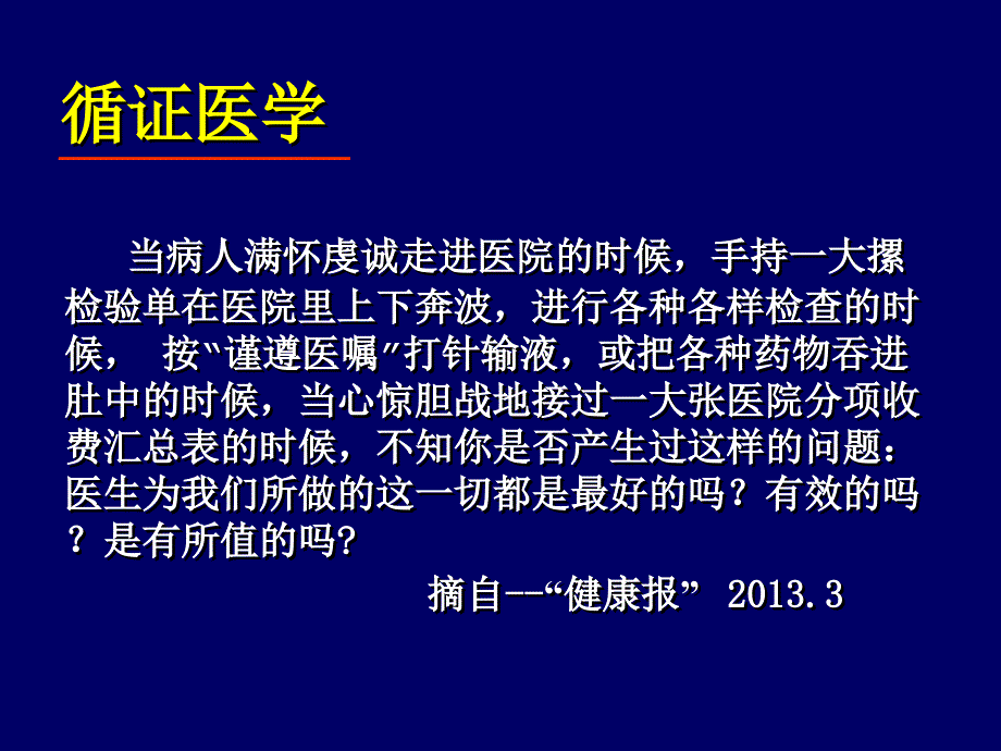 循证医学及最新膝关节指南_第1页