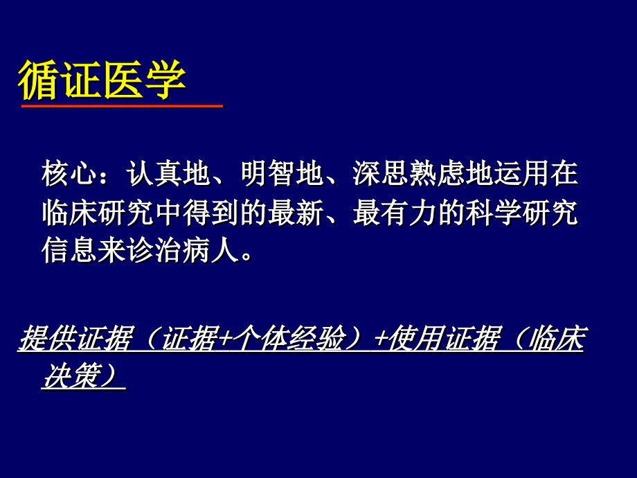 循证医学及最新膝关节指南_第4页