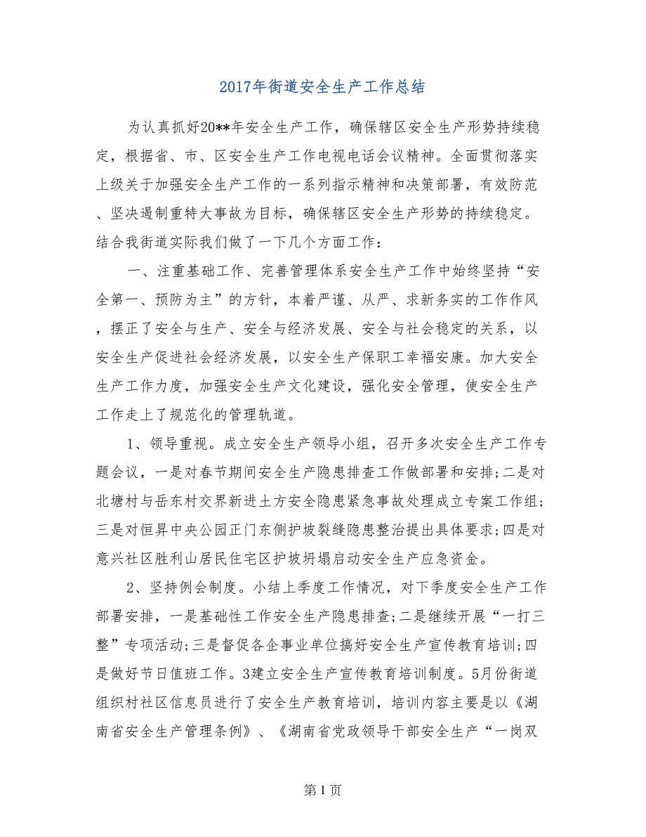 2017年街道安全生产工作总结(2)_第1页