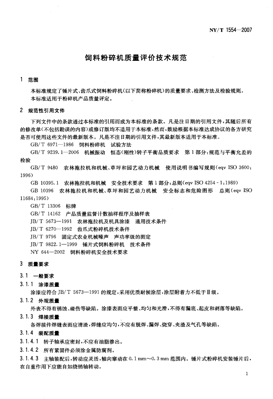 饲料粉碎机质量评价技术规范_第3页