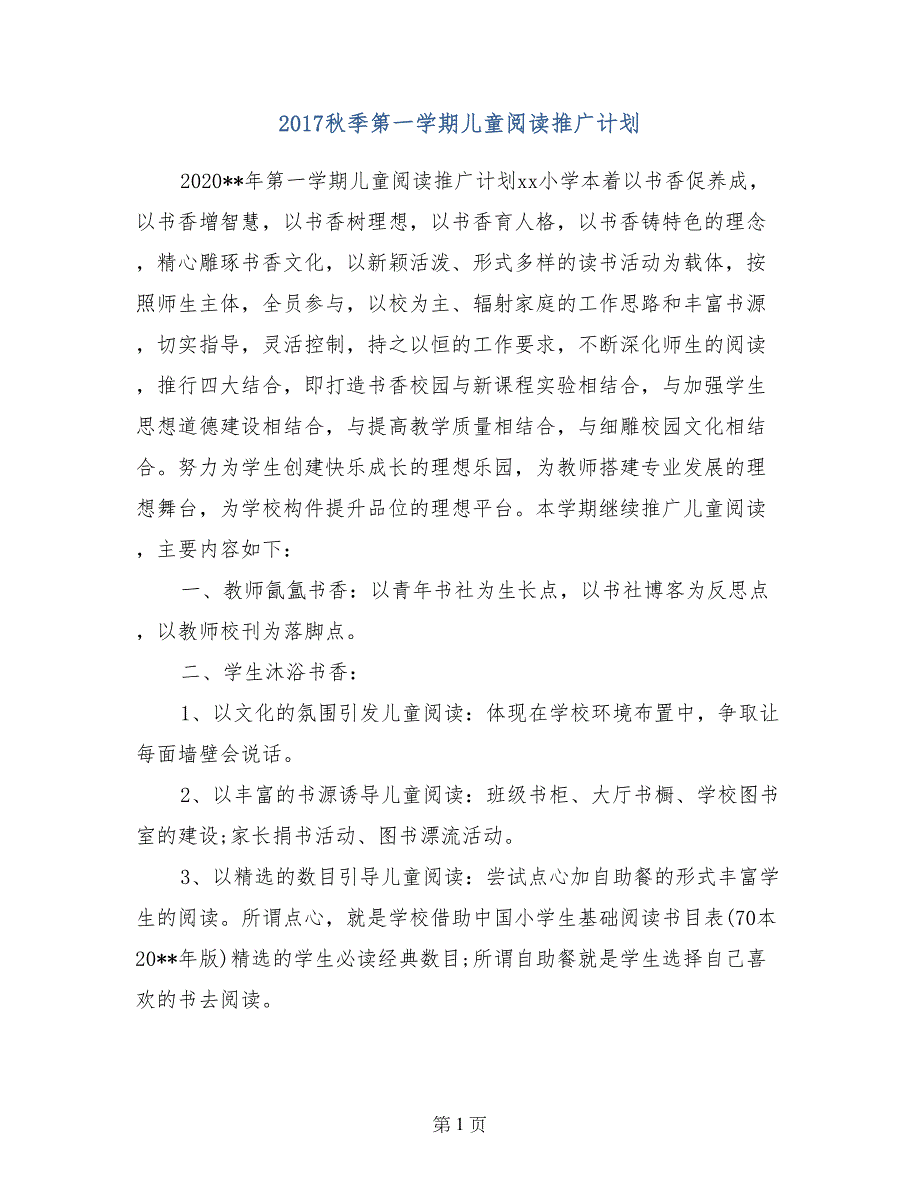 2017秋季第一学期儿童阅读推广计划_第1页