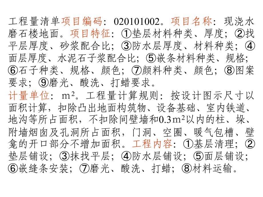 装饰工程装饰工程计量计价实务计量计价实务第一章楼地面工程_第5页