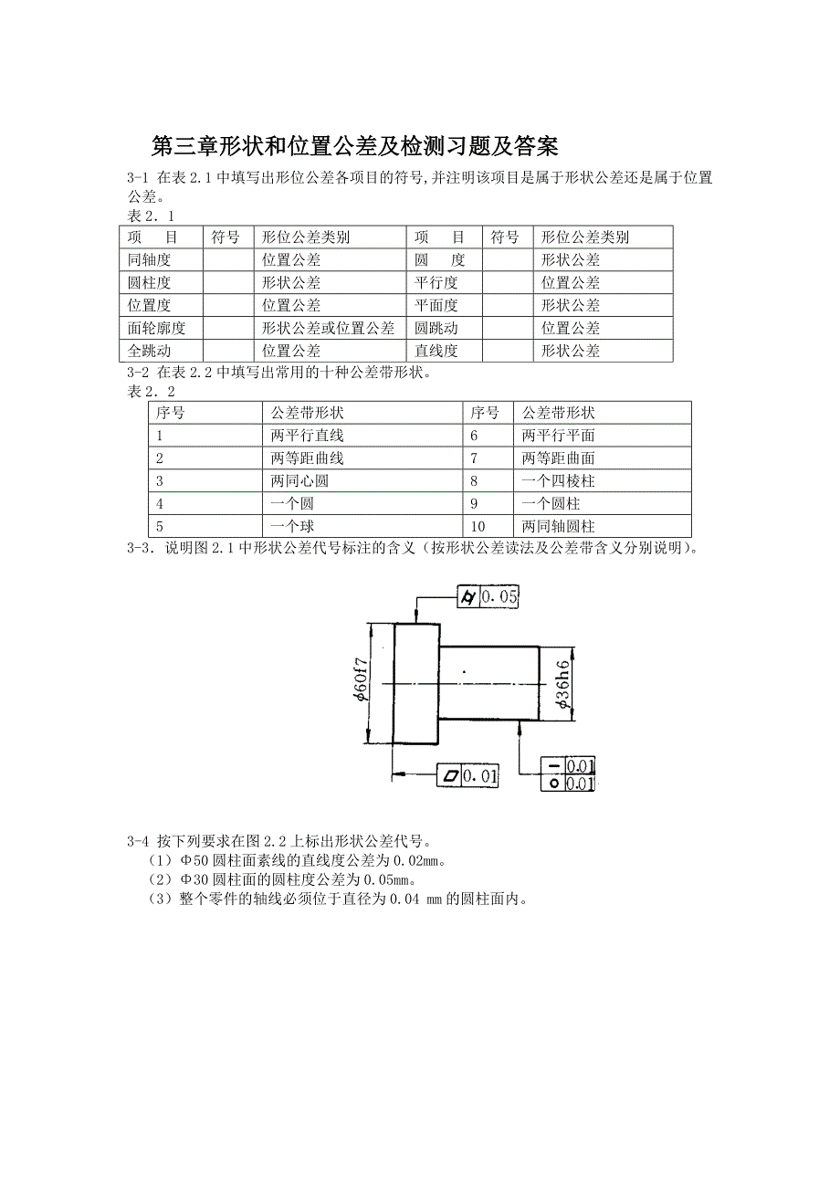 第三章形状和位置公差及检测习题及答案_第1页