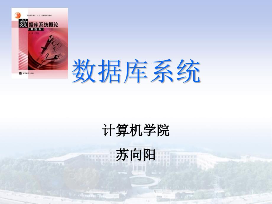 西电北大浙大数据库课件_第1页
