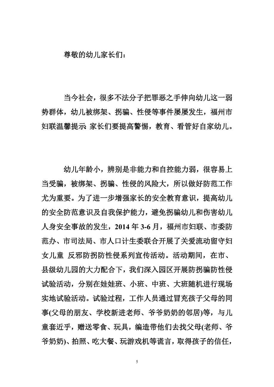 关于防拐骗致家长的一封信,学校致家长一封防拐骗的信_第5页