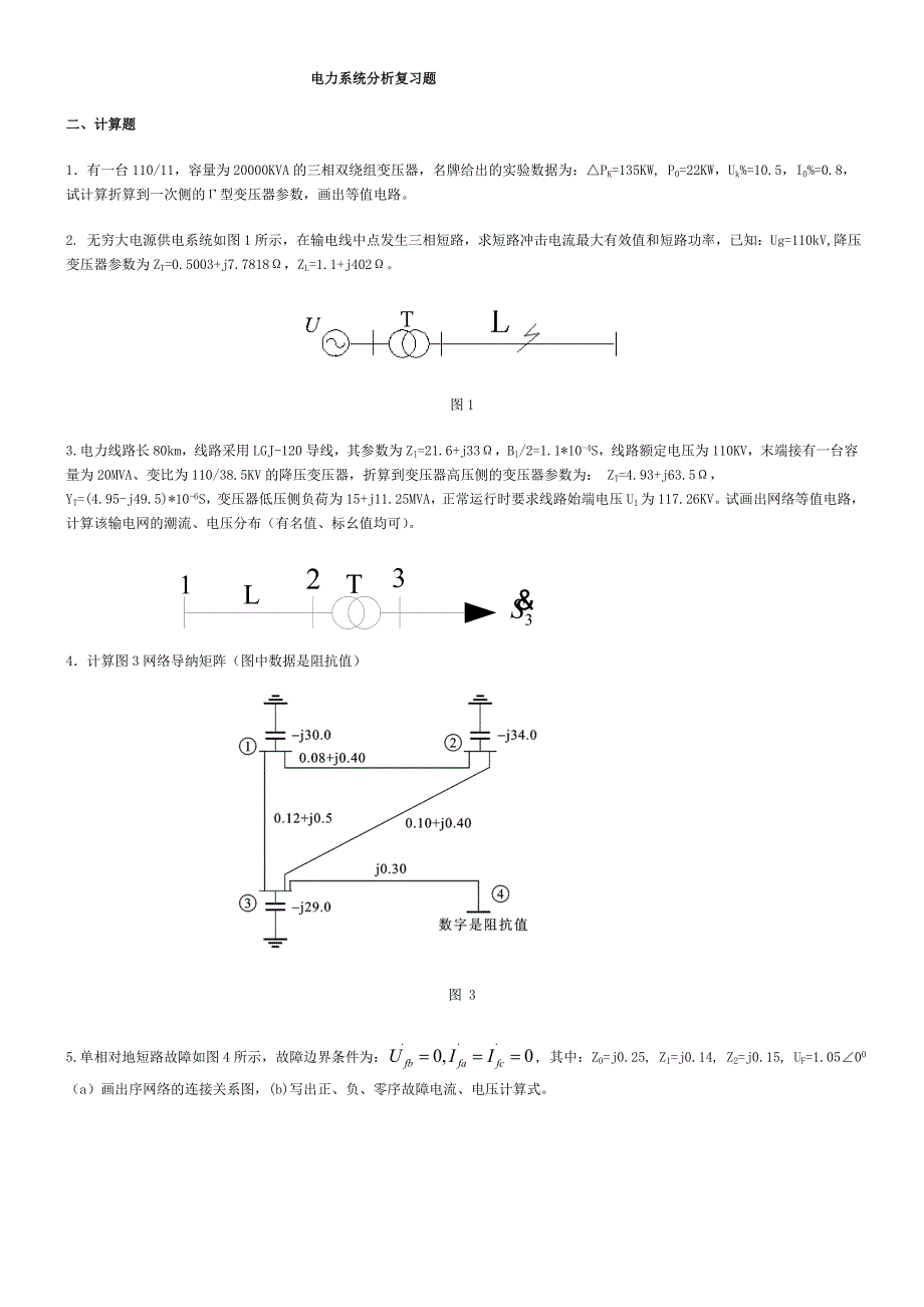 电力系统分析复习题答案_第1页