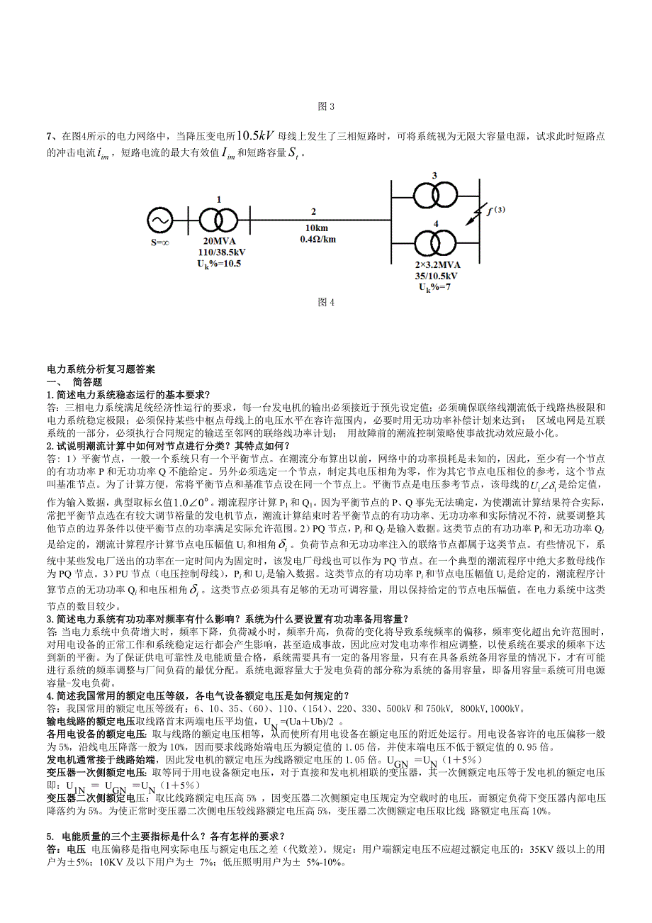 电力系统分析复习题答案_第4页