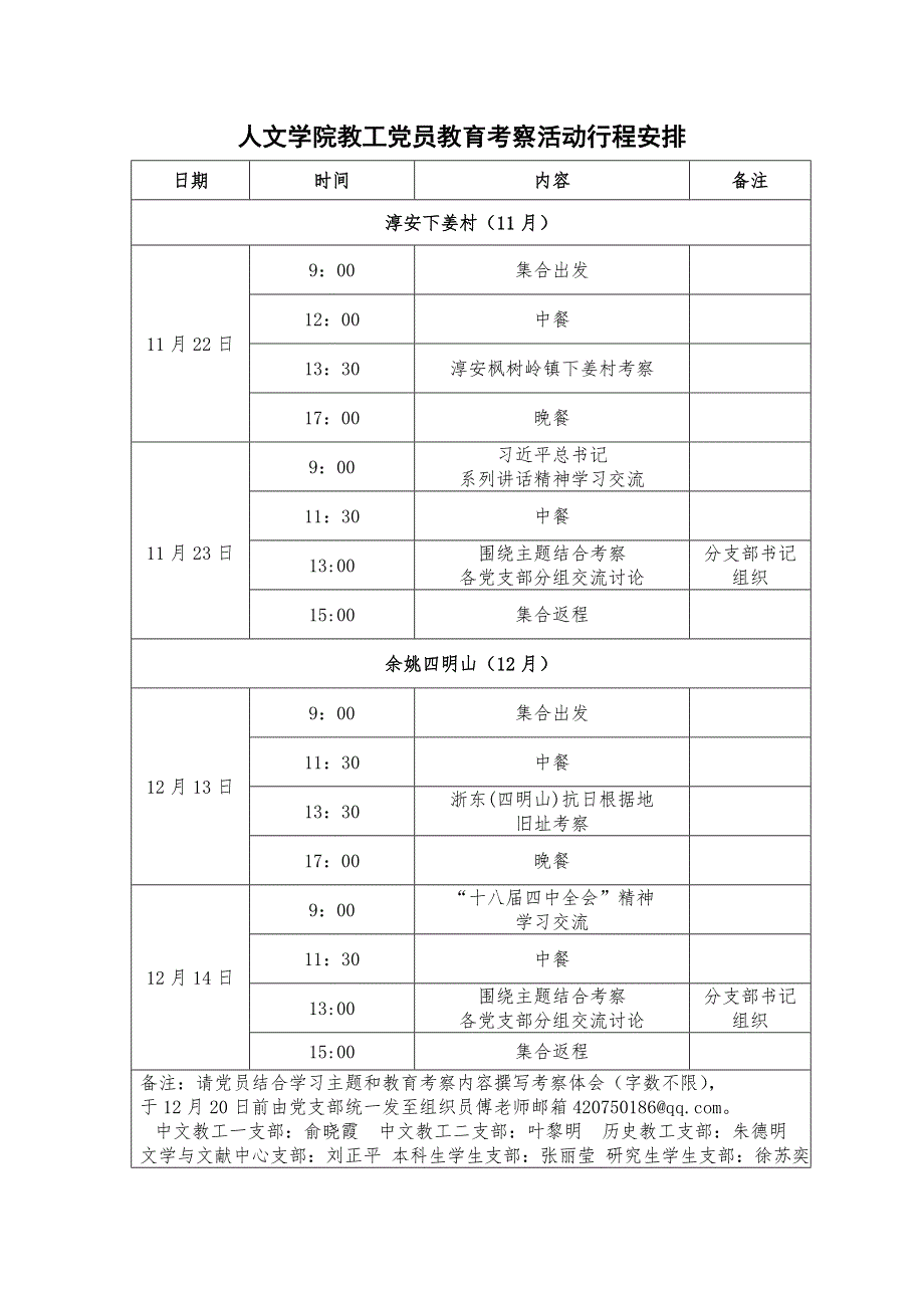 人文学院教工党员教育考察活动行程安排_第1页