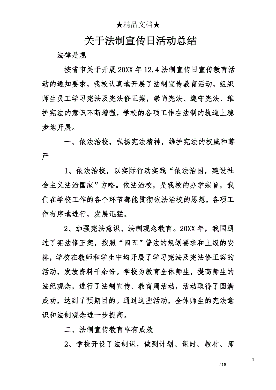 关于法制宣传日活动总结_第1页