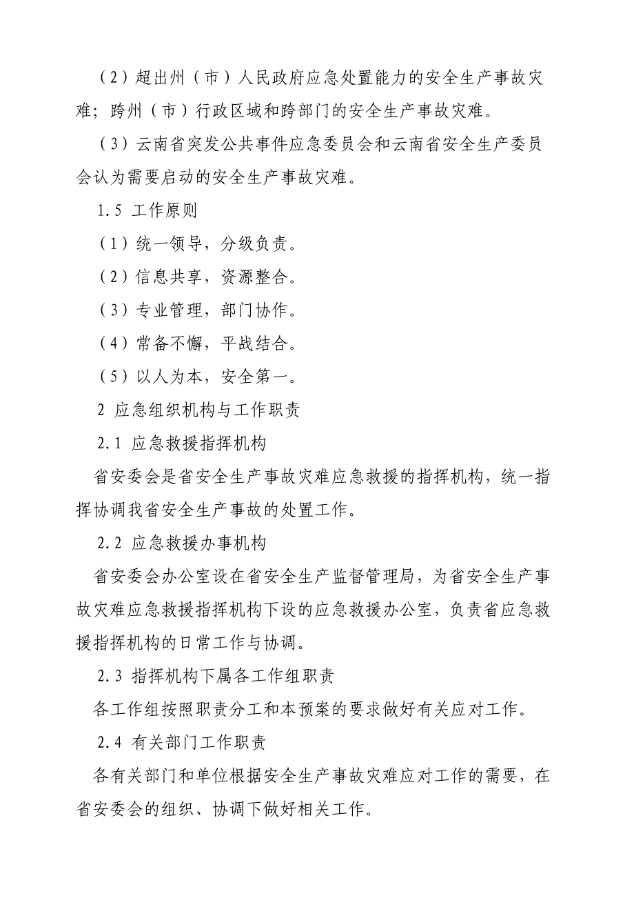 云南省安全生产事故灾难应急预案简本_第2页