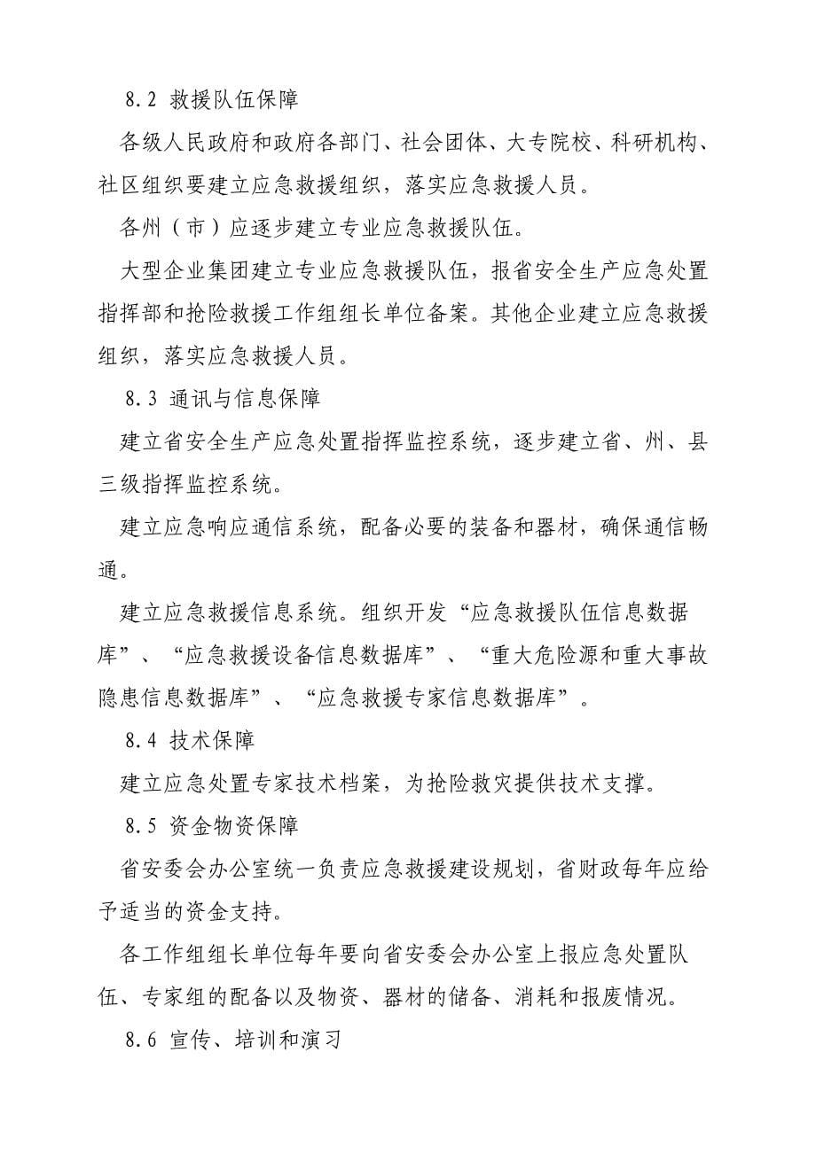 云南省安全生产事故灾难应急预案简本_第5页