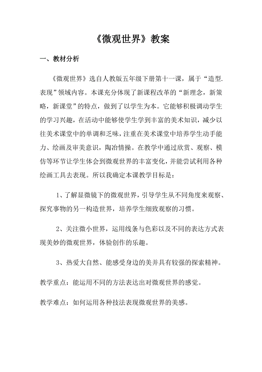 人教版小学五年级美术下册《微观世界》教案_第1页