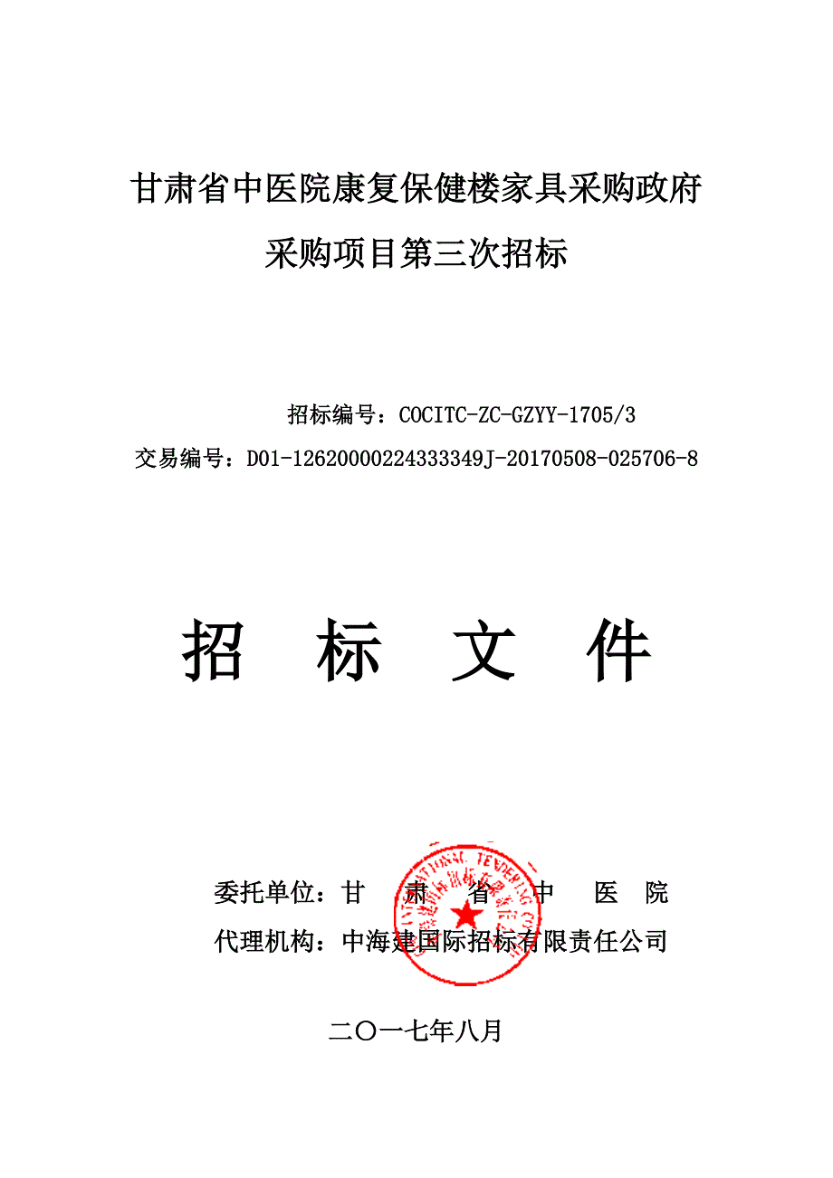 甘肃省中医院康复保健楼家具采购政府_第1页