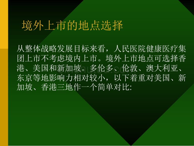 九略—中山市人民医院总体发展战略咨询—如果上市如何上市_第4页