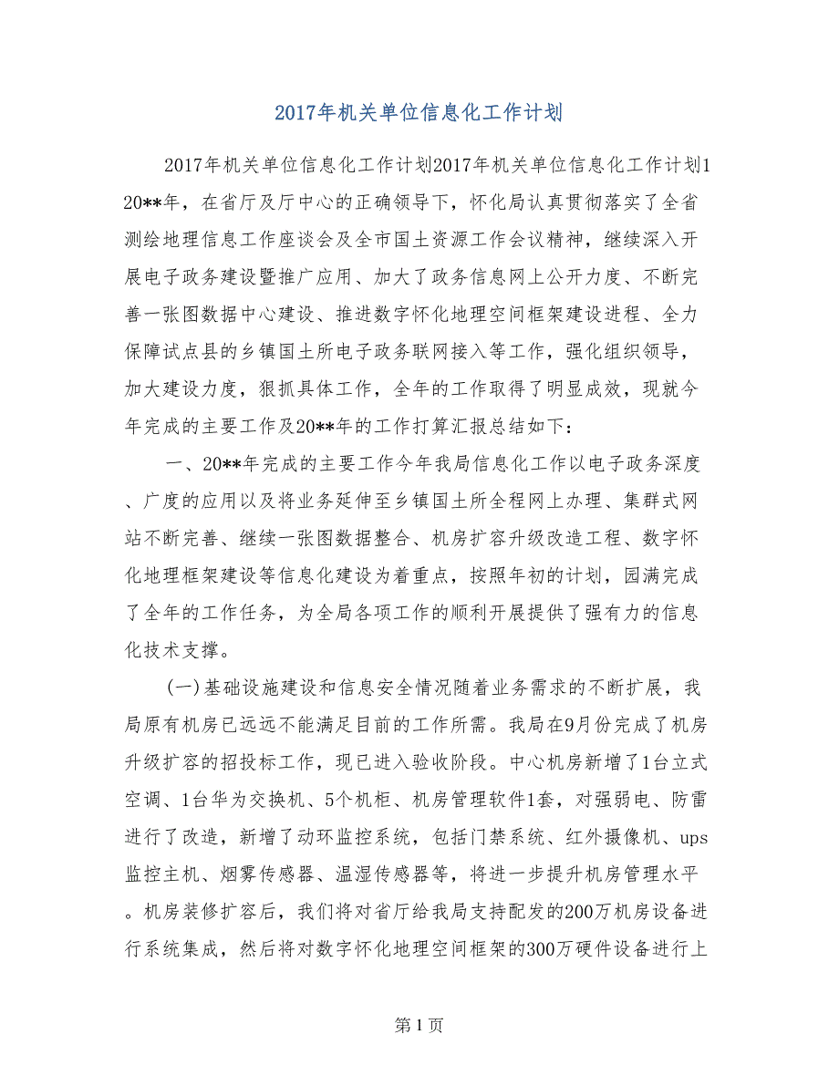 2017年机关单位信息化工作计划_第1页