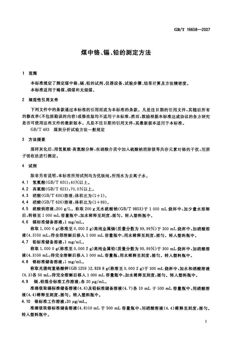 国标-煤中铬、镉、铅的测定方法_第3页