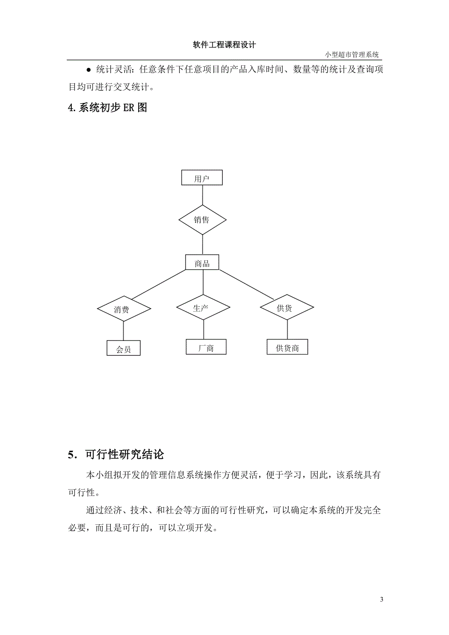 软件工程课程设计-小型超市管理系统_第4页