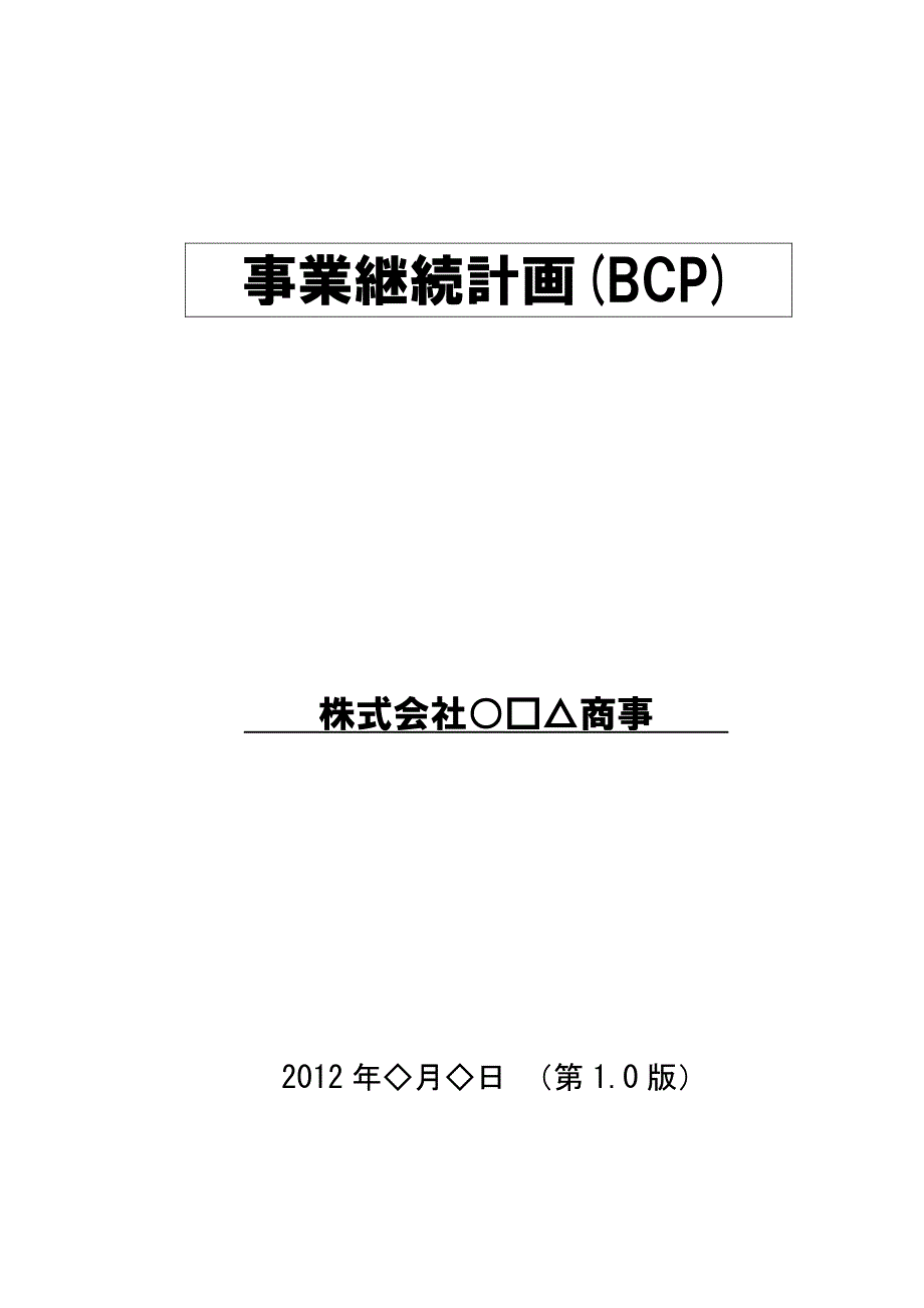 事业継続计画(bcp)-home京都高度技术研究所_第1页