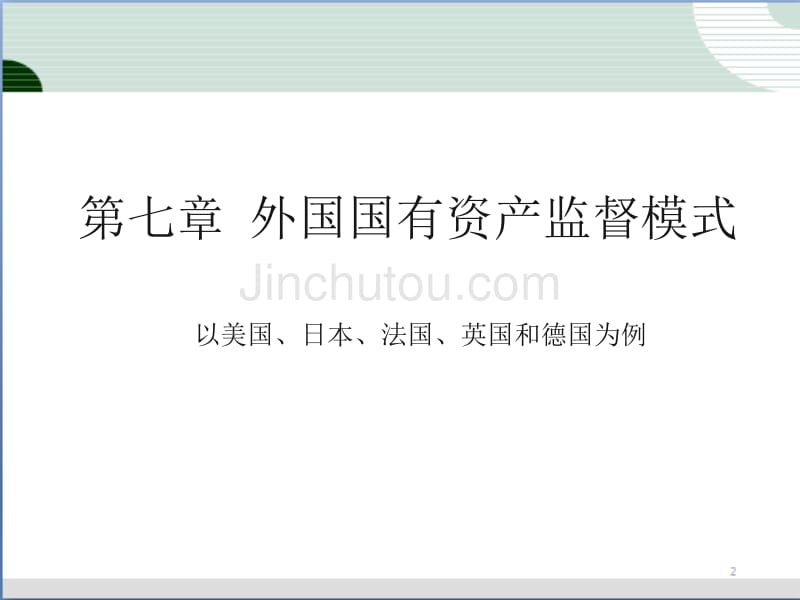 外国国有资产监督模式的比较_第1页