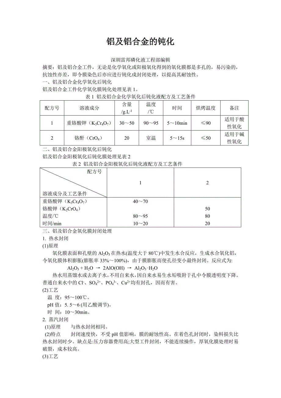 铝及铝合金的钝化_第1页