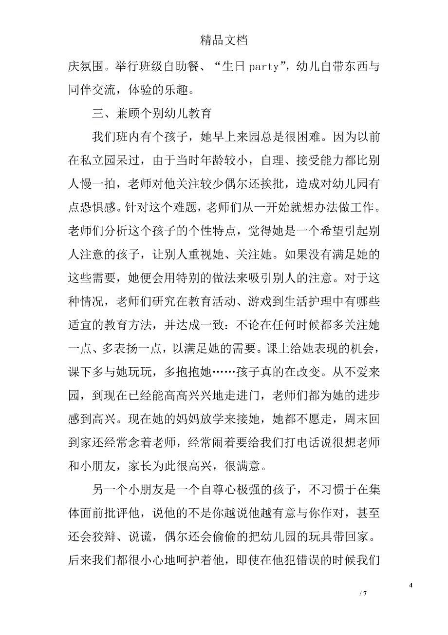 关于班级管理的幼儿园教师工作总结_第4页