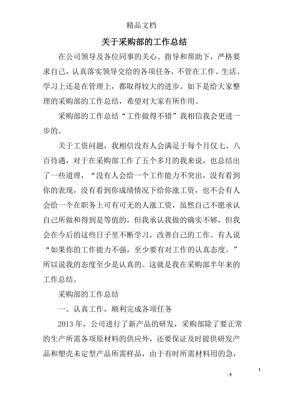 关于采购部的工作总结_第1页