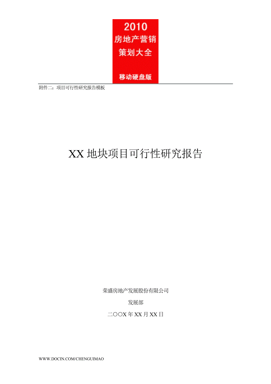 房地产--房地产项目地块项目可行性研究报告-模板_第1页