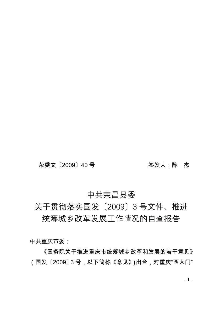 县域统筹城乡综合配套改革自查报告_第1页