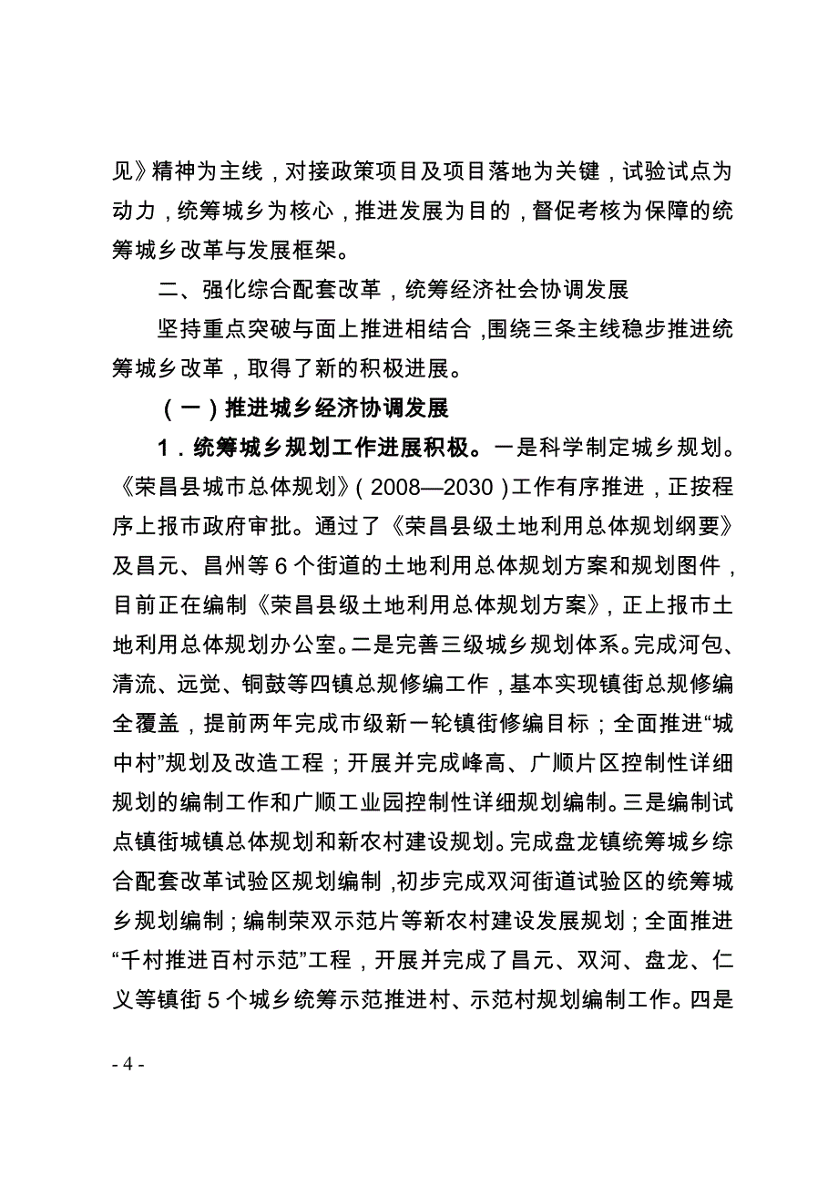 县域统筹城乡综合配套改革自查报告_第4页