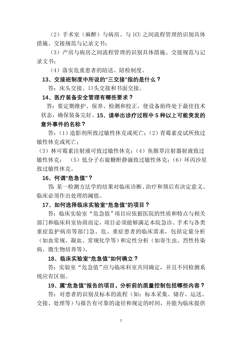 《患者安全目标》知识问答_第3页