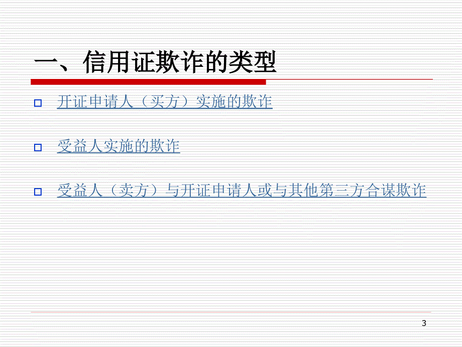 信用证欺诈案例及启示_第3页