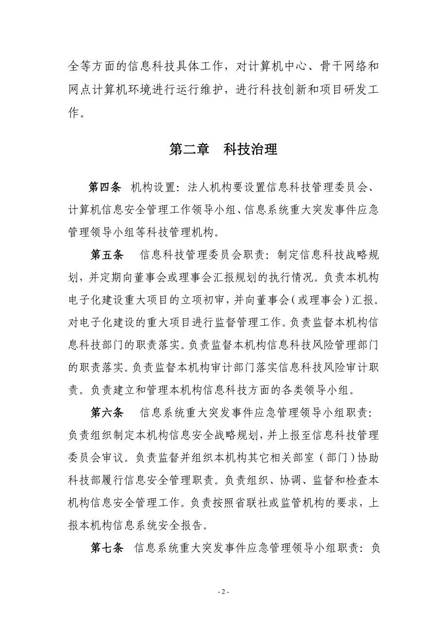 某农村信用社信息科技工作基础规范_第2页