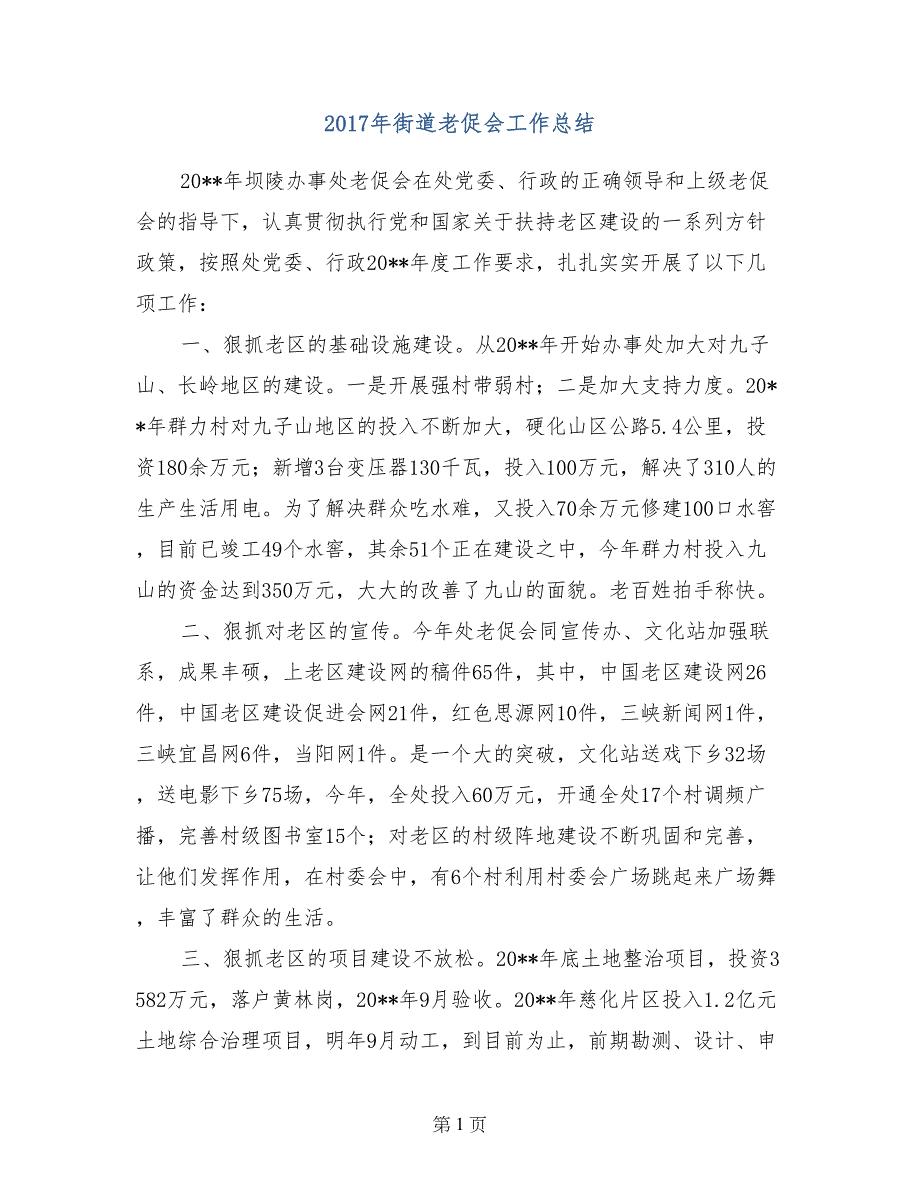 2017年街道老促会工作总结_第1页