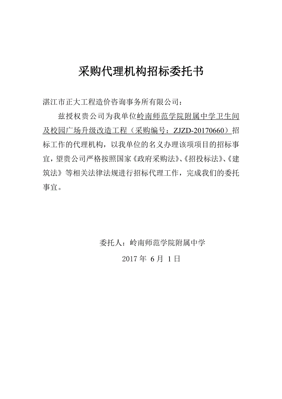 采购代理机构招标委托书_第1页