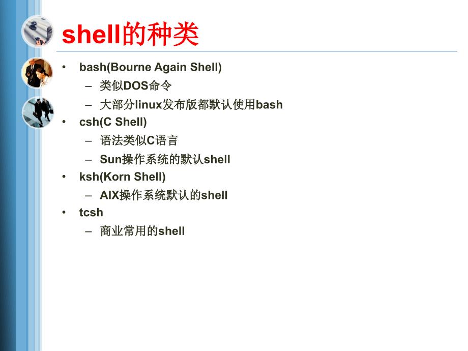 linux操作系统基础_第3页