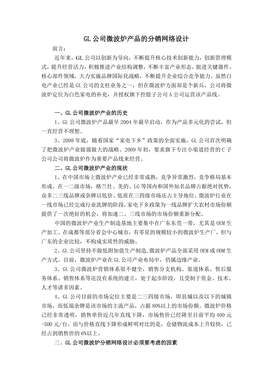 某公司微波炉产品的分销网络设计 供应链管理_第2页