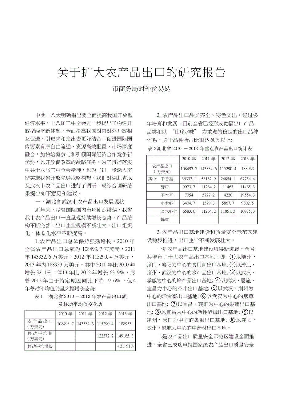 关于扩大农产品出口的研究报告_第1页