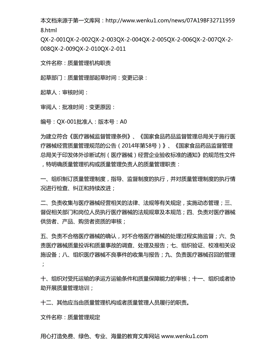 最新医疗器械企业经营管理制度2015年_第2页